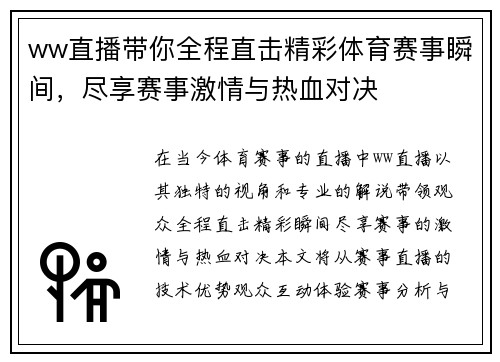 ww直播带你全程直击精彩体育赛事瞬间，尽享赛事激情与热血对决