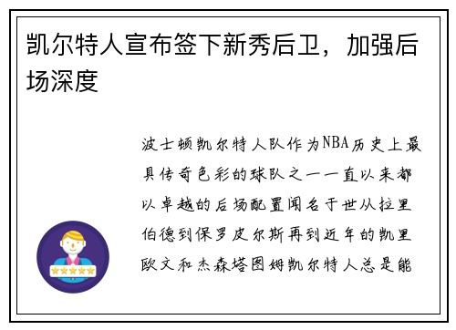 凯尔特人宣布签下新秀后卫，加强后场深度