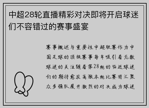 中超28轮直播精彩对决即将开启球迷们不容错过的赛事盛宴