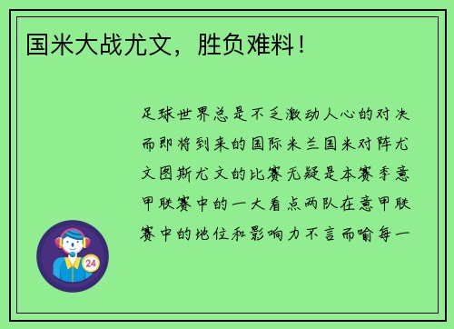 国米大战尤文，胜负难料！
