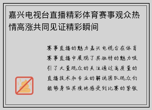 嘉兴电视台直播精彩体育赛事观众热情高涨共同见证精彩瞬间