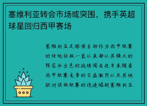 塞维利亚转会市场或突围，携手英超球星回归西甲赛场