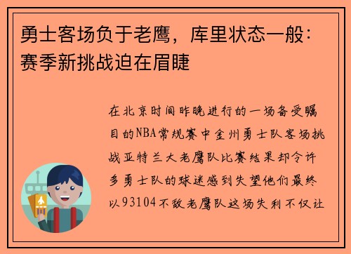 勇士客场负于老鹰，库里状态一般：赛季新挑战迫在眉睫