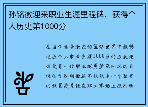 孙铭徽迎来职业生涯里程碑，获得个人历史第1000分