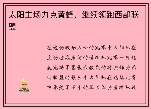 太阳主场力克黄蜂，继续领跑西部联盟