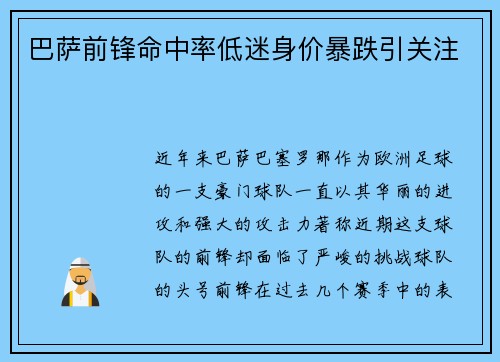 巴萨前锋命中率低迷身价暴跌引关注