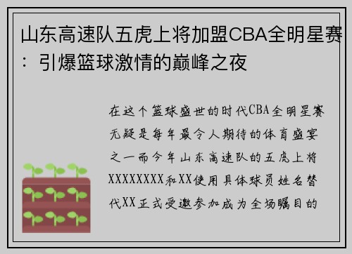 山东高速队五虎上将加盟CBA全明星赛：引爆篮球激情的巅峰之夜
