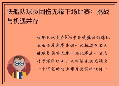 快船队球员因伤无缘下场比赛：挑战与机遇并存