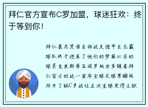 拜仁官方宣布C罗加盟，球迷狂欢：终于等到你！
