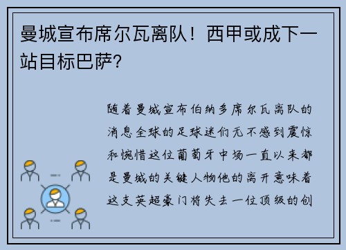 曼城宣布席尔瓦离队！西甲或成下一站目标巴萨？