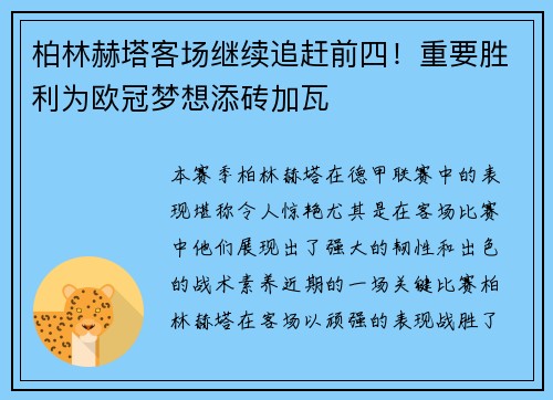 柏林赫塔客场继续追赶前四！重要胜利为欧冠梦想添砖加瓦