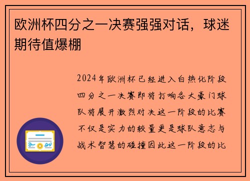 欧洲杯四分之一决赛强强对话，球迷期待值爆棚