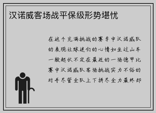 汉诺威客场战平保级形势堪忧