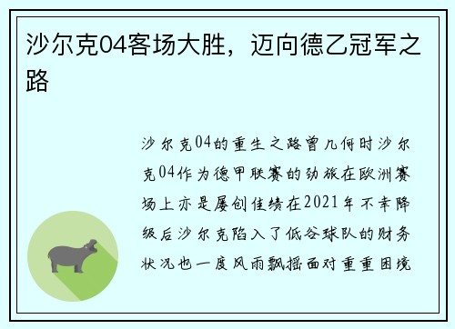 沙尔克04客场大胜，迈向德乙冠军之路