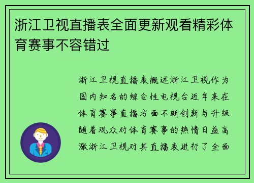 浙江卫视直播表全面更新观看精彩体育赛事不容错过