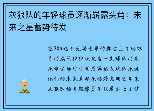 灰狼队的年轻球员逐渐崭露头角：未来之星蓄势待发