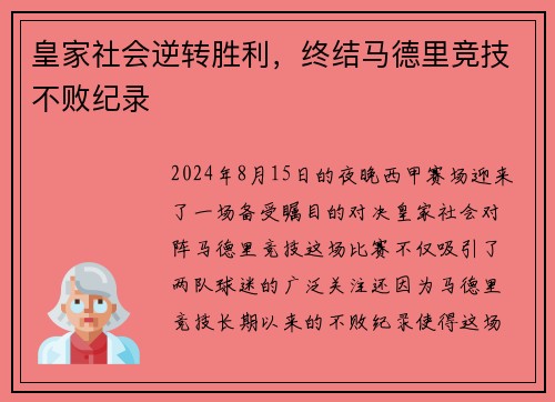 皇家社会逆转胜利，终结马德里竞技不败纪录