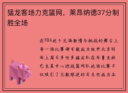 猛龙客场力克篮网，莱昂纳德37分制胜全场