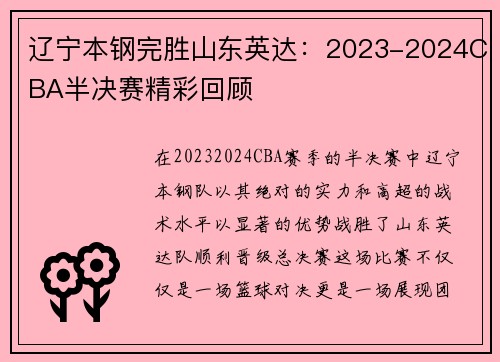 辽宁本钢完胜山东英达：2023-2024CBA半决赛精彩回顾