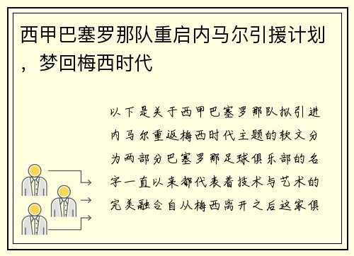 西甲巴塞罗那队重启内马尔引援计划，梦回梅西时代