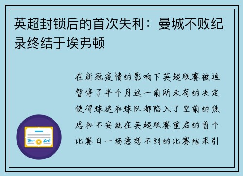 英超封锁后的首次失利：曼城不败纪录终结于埃弗顿