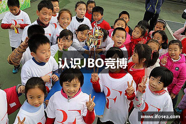 认识JBO竞博