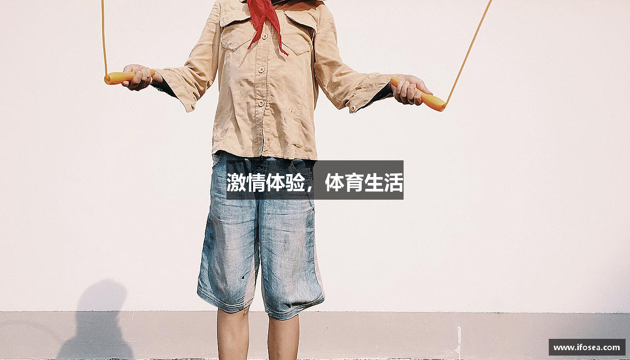JBO竞博·体育激情体验，体育生活
